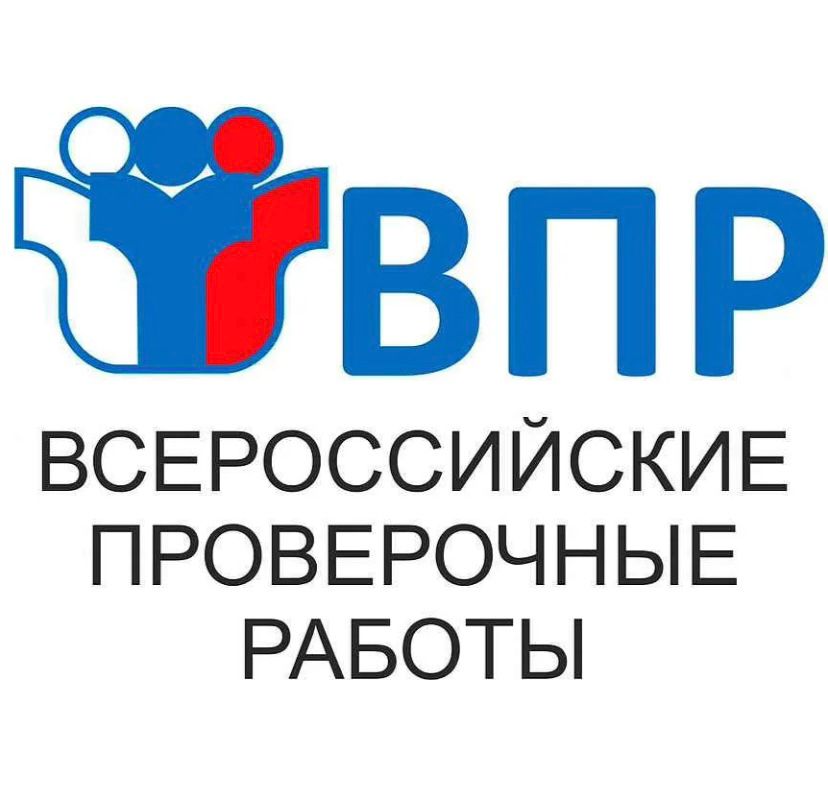 Всероссийские проверочные работы.